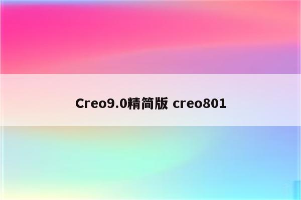 Creo9.0精简版 creo801
