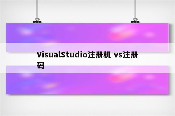 VisualStudio注册机 vs注册码