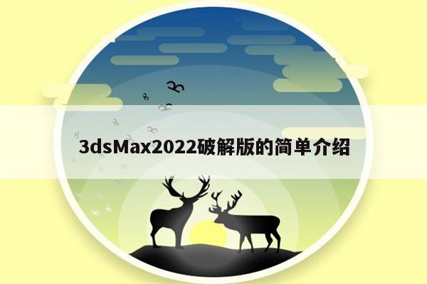 3dsMax2022破解版的简单介绍