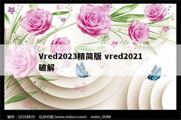 Vred2023精简版 vred2021破解