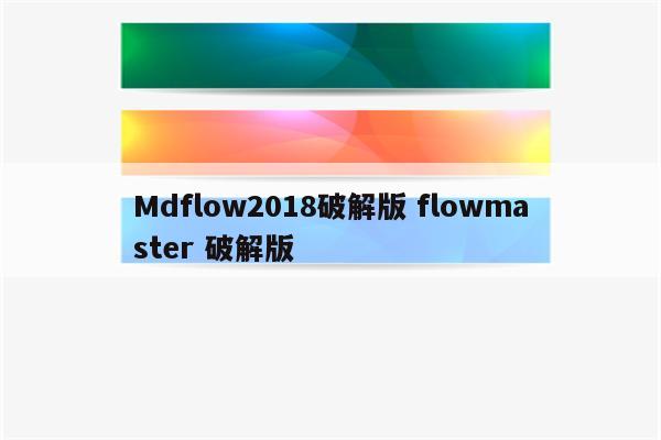 Mdflow2018破解版 flowmaster 破解版