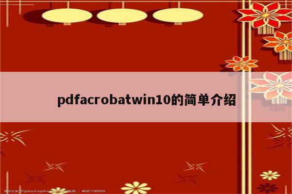 pdfacrobatwin10的简单介绍