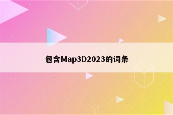 包含Map3D2023的词条