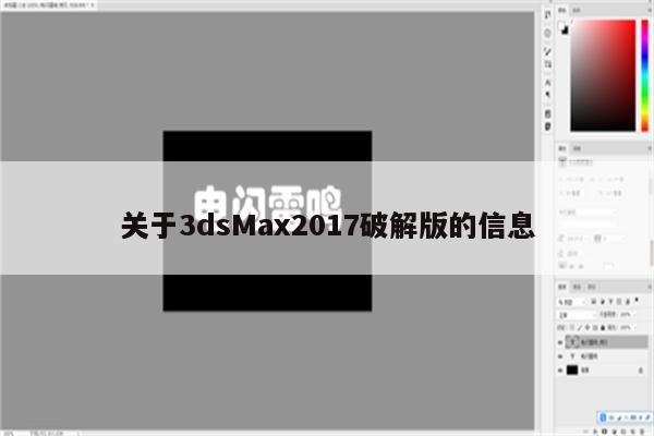 关于3dsMax2017破解版的信息