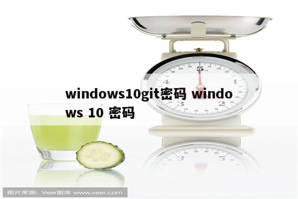 windows10git密码 windows 10 密码