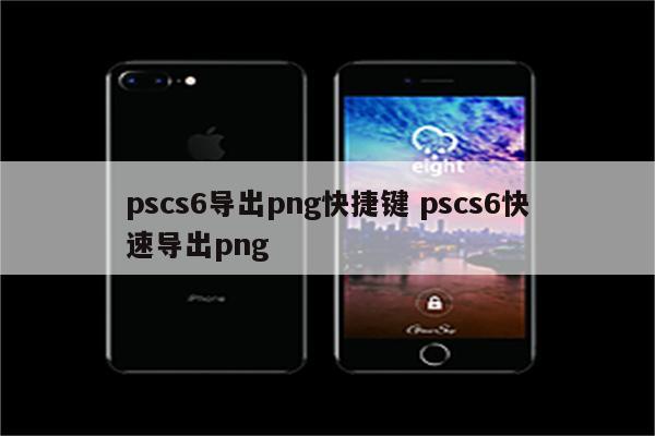 pscs6导出png快捷键 pscs6快速导出png