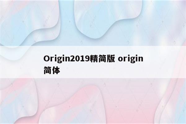 Origin2019精简版 origin简体