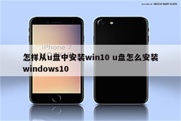 怎样从u盘中安装win10 u盘怎么安装windows10