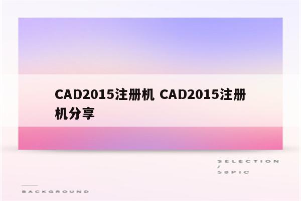 CAD2015注册机 CAD2015注册机分享