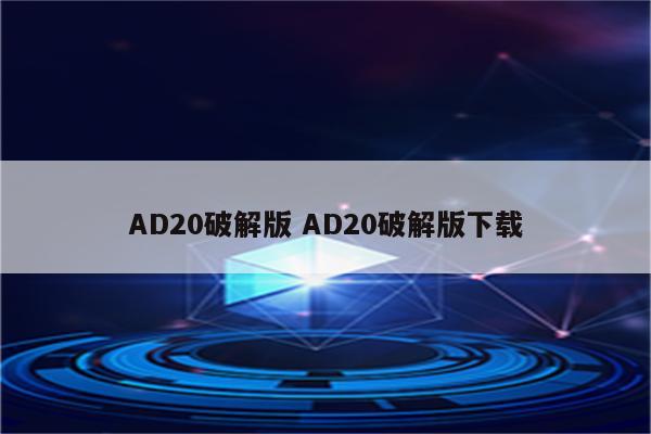 AD20破解版 AD20破解版下载