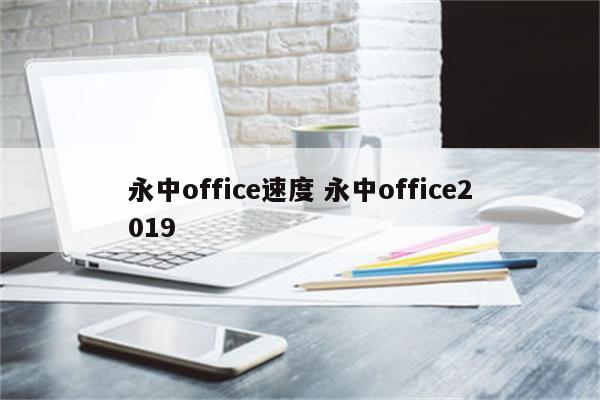 永中office速度 永中office2019