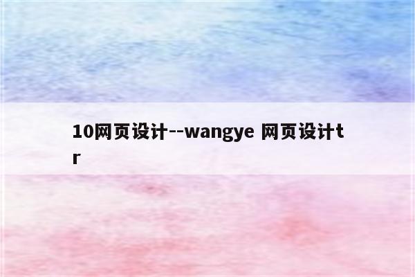 10网页设计--wangye 网页设计tr