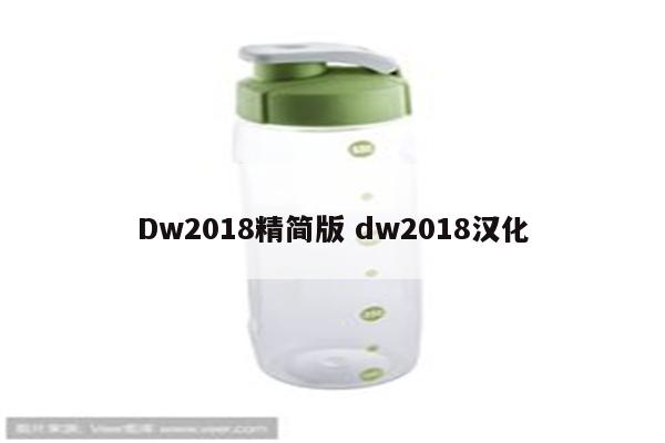 Dw2018精简版 dw2018汉化