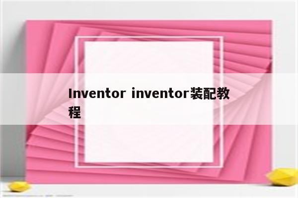 Inventor inventor装配教程