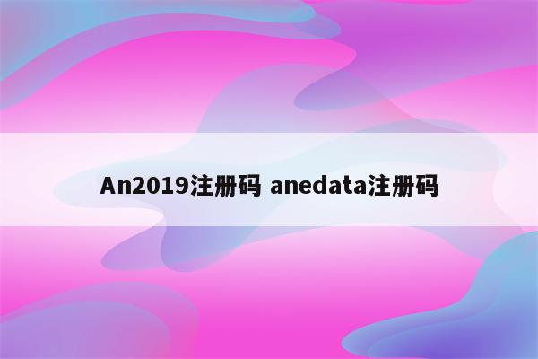 An2019注册码 anedata注册码