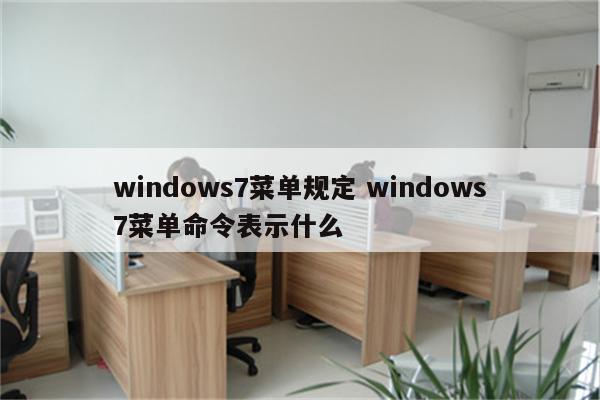 windows7菜单规定 windows7菜单命令表示什么