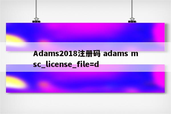 Adams2018注册码 adams msc_license_file=d