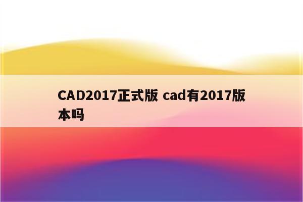 CAD2017正式版 cad有2017版本吗