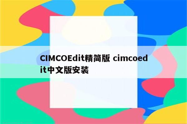 CIMCOEdit精简版 cimcoedit中文版安装