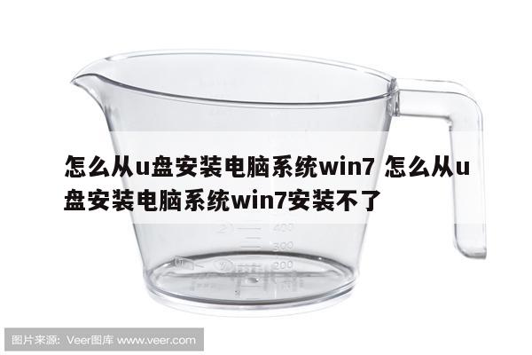 怎么从u盘安装电脑系统win7 怎么从u盘安装电脑系统win7安装不了