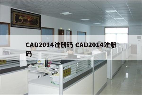 CAD2014注册码 CAD2014注册码