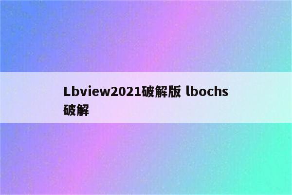 Lbview2021破解版 lbochs破解