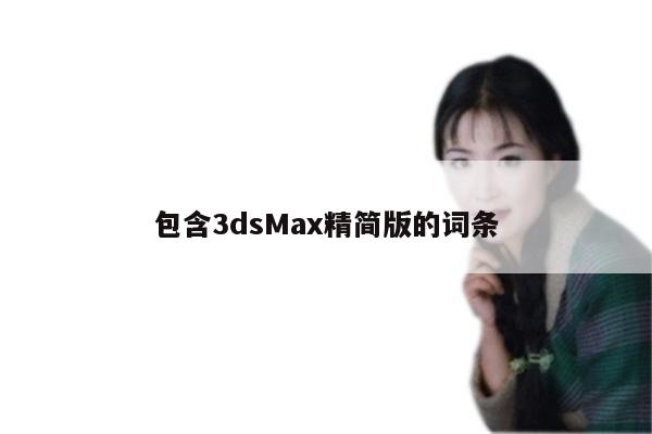 包含3dsMax精简版的词条