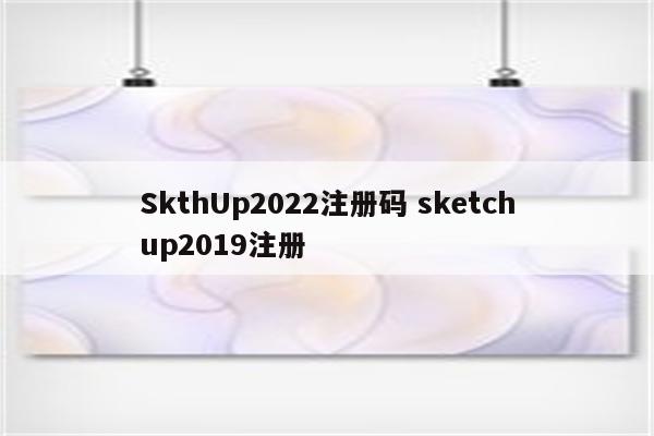 SkthUp2022注册码 sketchup2019注册