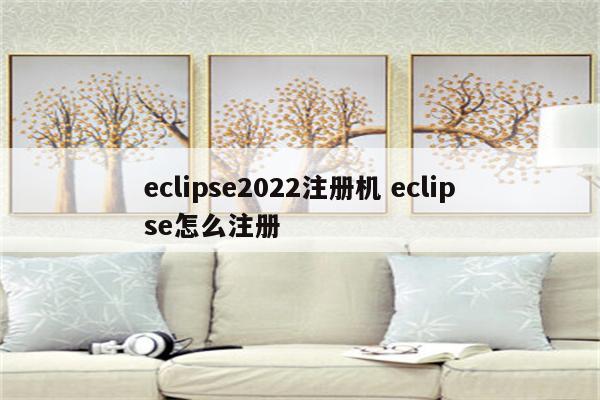 eclipse2022注册机 eclipse怎么注册