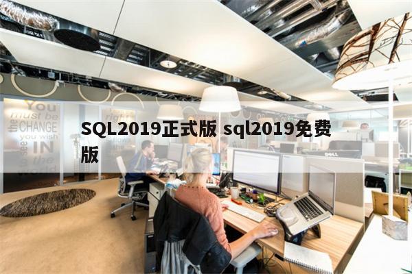 SQL2019正式版 sql2019免费版