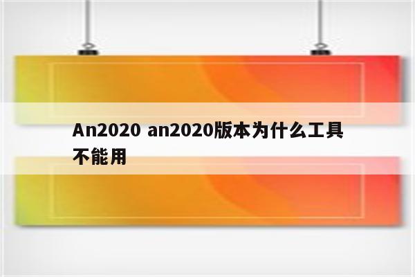 An2020 an2020版本为什么工具不能用