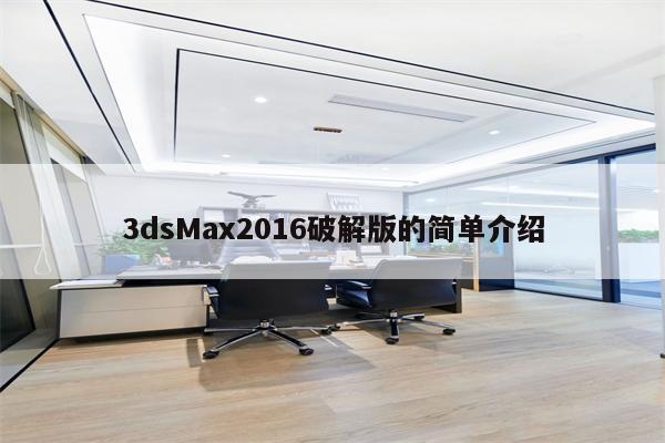 3dsMax2016破解版的简单介绍