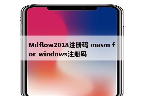 Mdflow2018注册码 masm for windows注册码