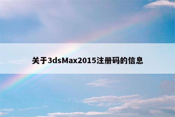 关于3dsMax2015注册码的信息