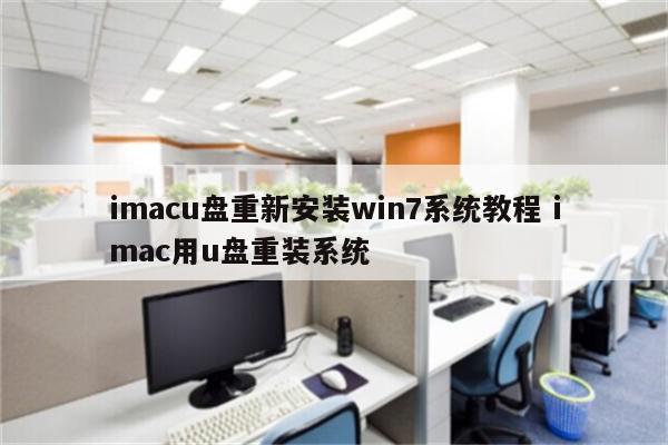 imacu盘重新安装win7系统教程 imac用u盘重装系统