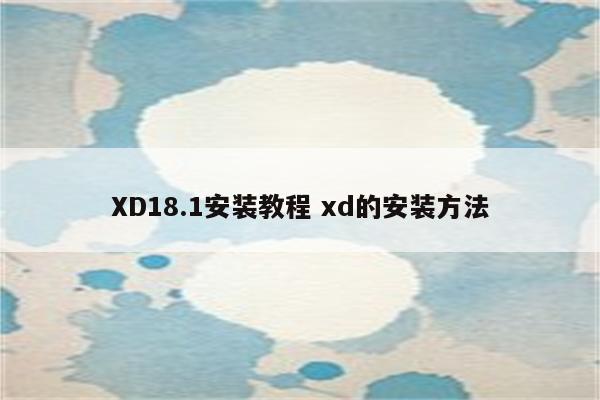 XD18.1安装教程 xd的安装方法