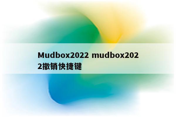 Mudbox2022 mudbox2022撤销快捷键