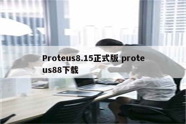 Proteus8.15正式版 proteus88下载