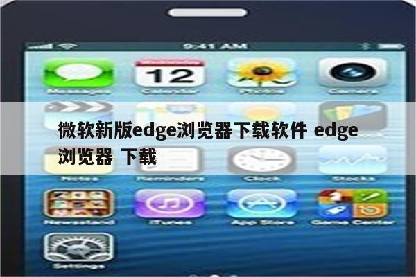 微软新版edge浏览器下载软件 edge浏览器 下载