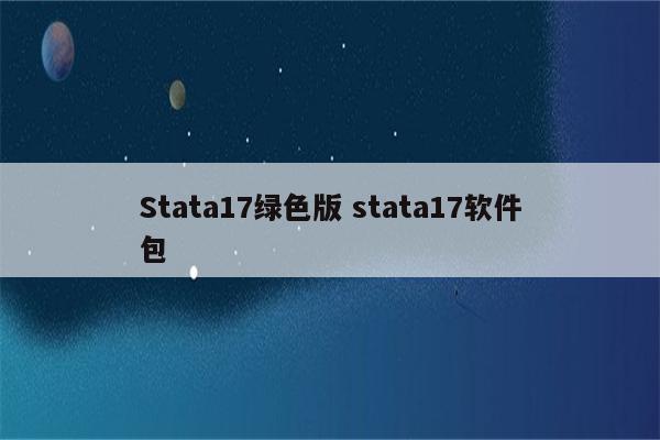 Stata17绿色版 stata17软件包