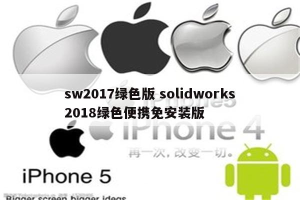 sw2017绿色版 solidworks2018绿色便携免安装版