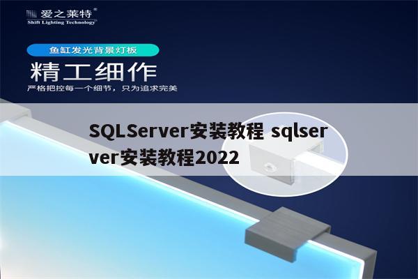 SQLServer安装教程 sqlserver安装教程2022