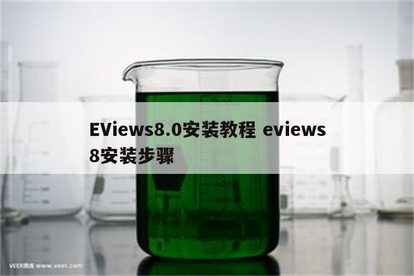 EViews8.0安装教程 eviews8安装步骤