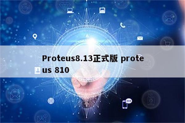 Proteus8.13正式版 proteus 810