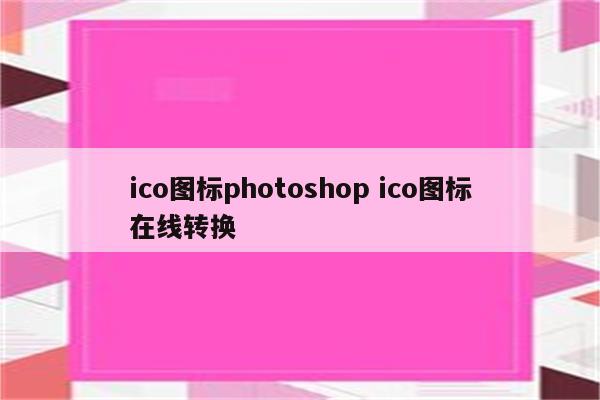 ico图标photoshop ico图标在线转换