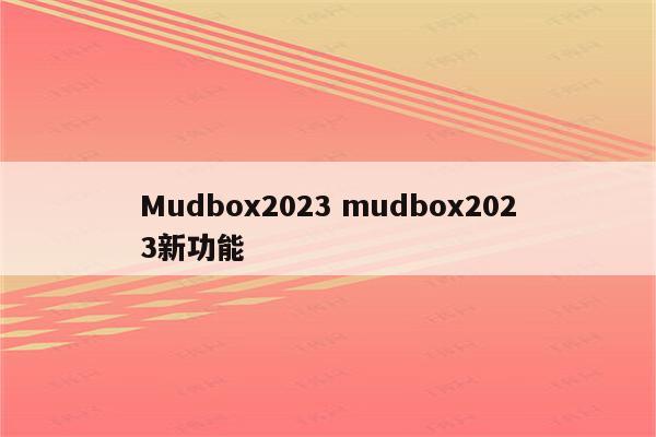 Mudbox2023 mudbox2023新功能