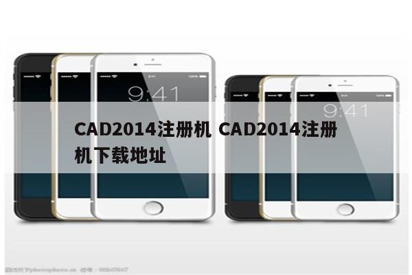 CAD2014注册机 CAD2014注册机下载地址