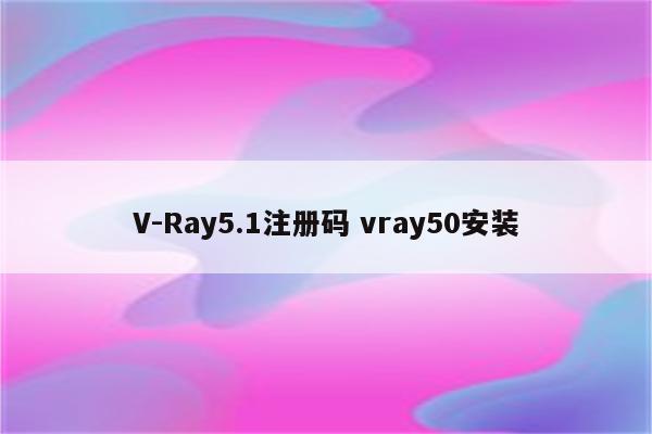V-Ray5.1注册码 vray50安装