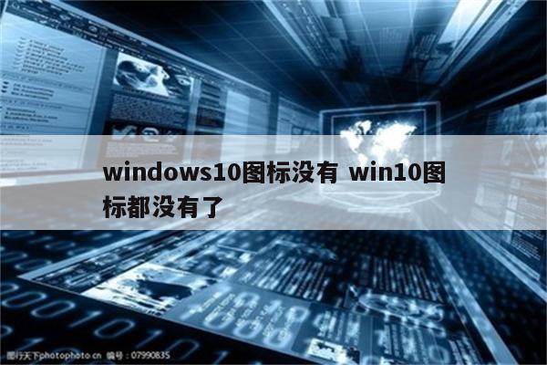 windows10图标没有 win10图标都没有了