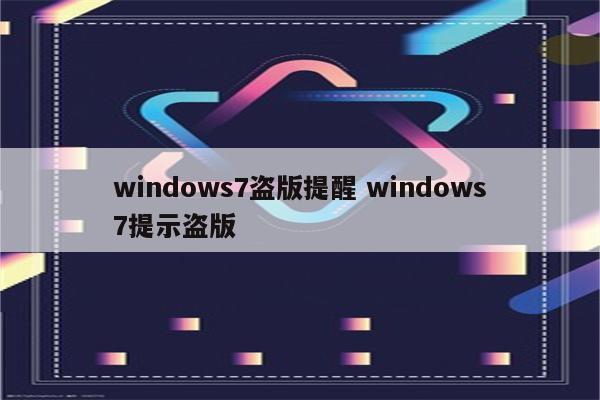 windows7盗版提醒 windows7提示盗版